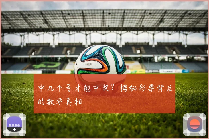 中几个号才能中奖?揭秘彩票背后的数学真相