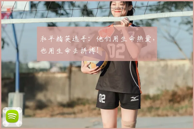 和平精英选手:他们用生命热爱,也用生命去拼搏!