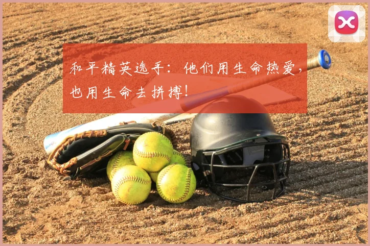 和平精英选手：他们用生命热爱，也用生命去拼搏！